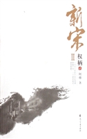 《新宋Ⅱ？权柄1》