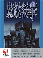 书立方4-世界经典悬疑