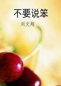 不要说笨
