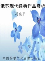 俄苏现代经典作品赏析
