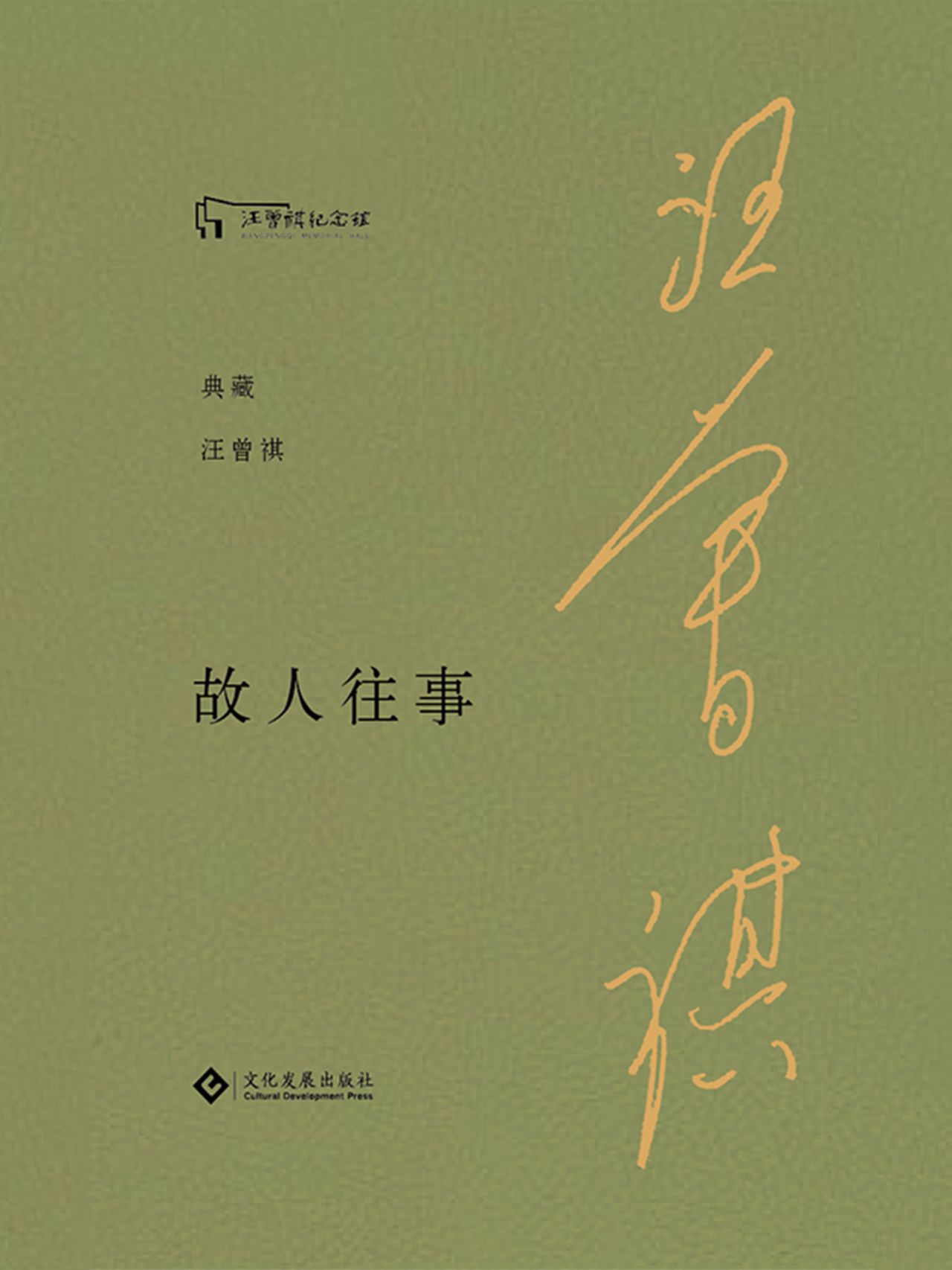 故人往事