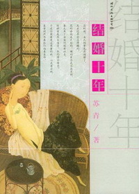 结婚十年