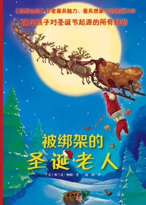 被绑架的圣诞老人