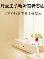 丹麦王子哈姆雷特悲剧