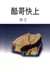 酷哥快上