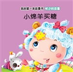 枕边好故事·小绵羊买