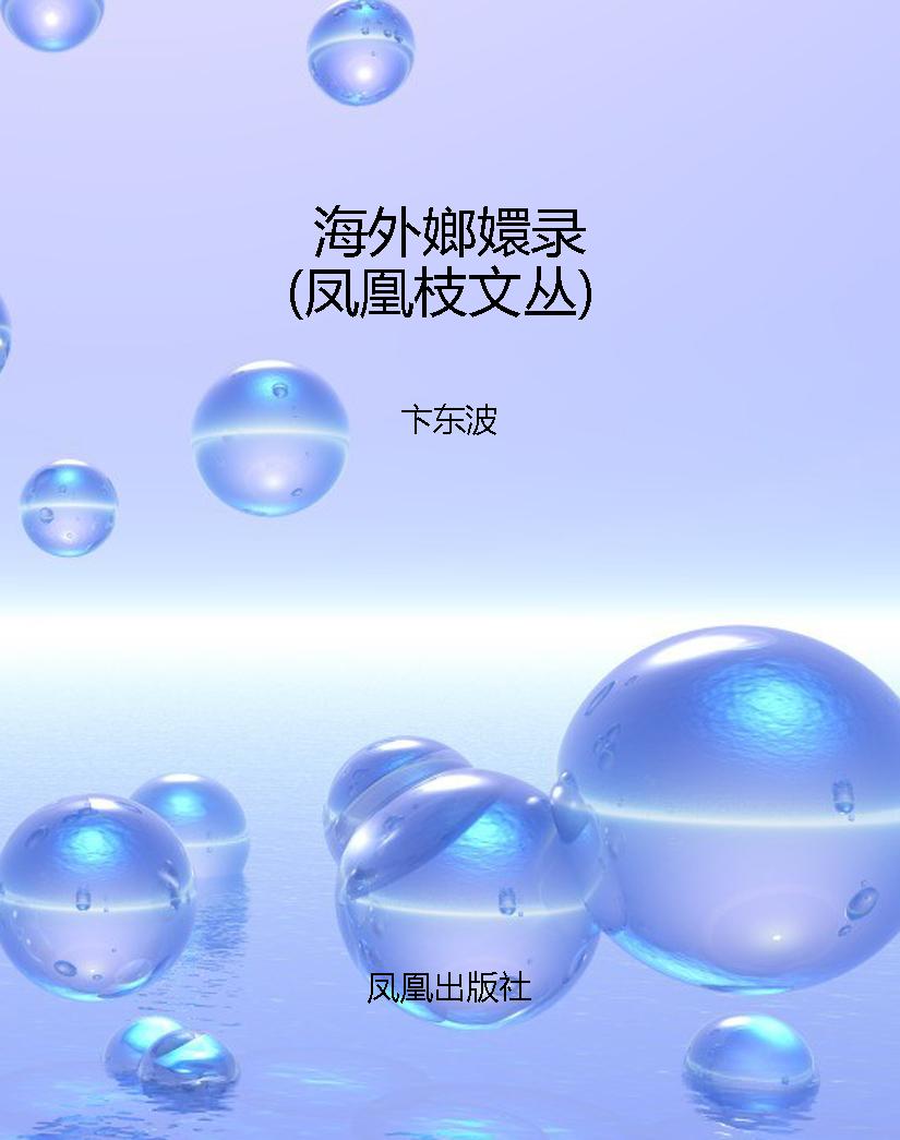 海外嫏嬛录（凤凰枝文丛