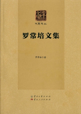 罗常培文集