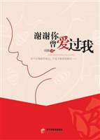谢谢你曾爱过我