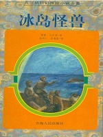冰岛怪兽