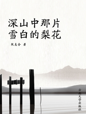 深山中那片雪白的梨花