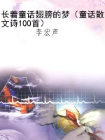 长着童话翅膀的梦（童话