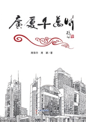 广厦千万间