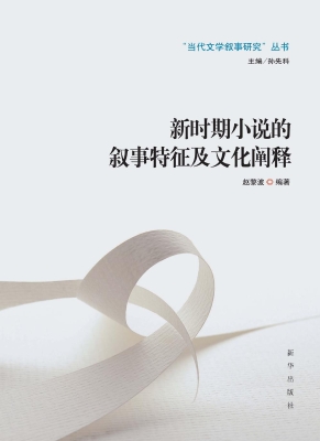 新时期小说的叙事特征
