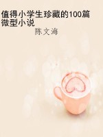 值得小学生珍藏的100