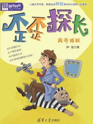 歪歪探长——离奇越狱