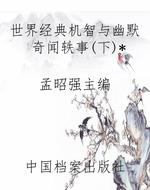 世界经典机智与幽默奇