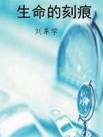 生命的刻痕