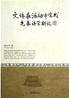 文体活动中生成：先秦诗