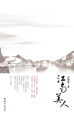 江南美人