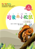 可爱的小松鼠（注音版）