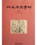 北大中文学刊（2011）