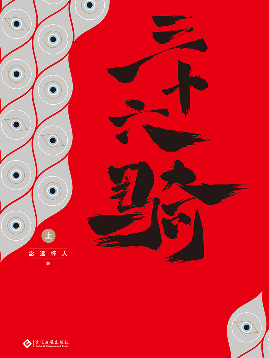 三十六骑（上）