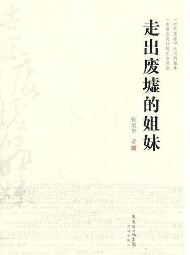 走出废墟的姐妹