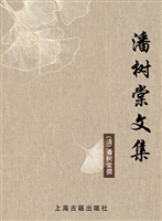 潘树棠文集