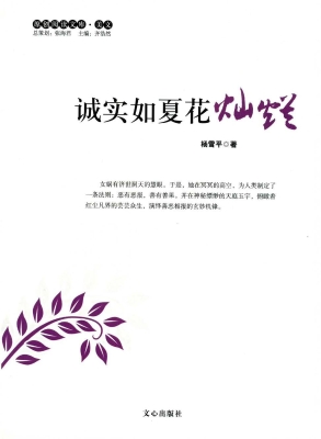 诚实如夏花灿烂