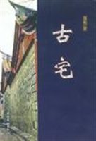 《古宅》