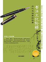 书法文化阶梯丛书-历
