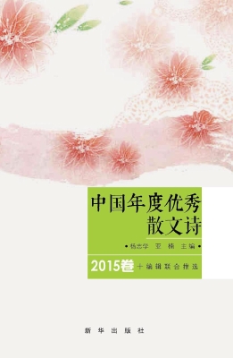 中国年度优秀散文诗（20