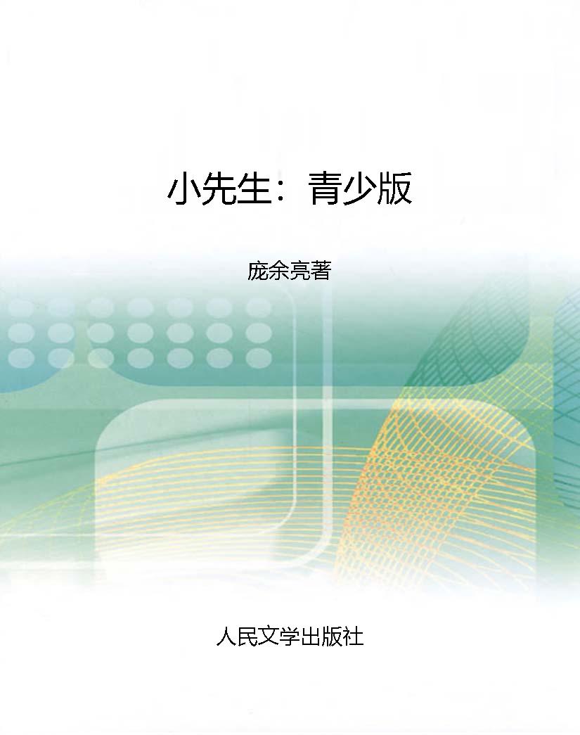 小先生：青少版