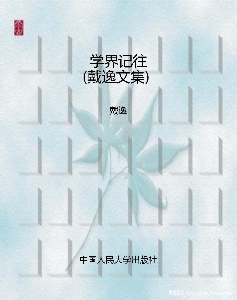 学界记往（戴逸文集）