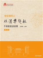 从清华起航：千名校友访