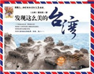 发现这么美的台湾