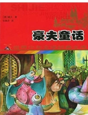 豪夫童话