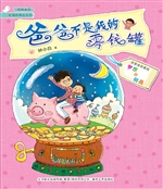 爸爸不是我的零钱罐（注