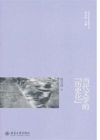 当代文学的“历史化”