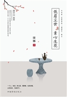 低眉尘世，素心生花