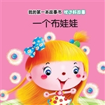 枕边好故事·一个布娃