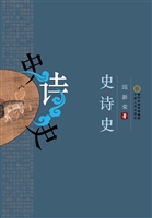 史·诗·史