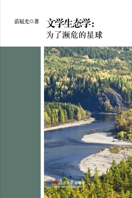文学生态学：为了濒危的