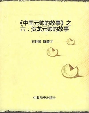 《中国元帅的故事》之