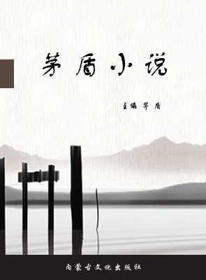 茅盾小说