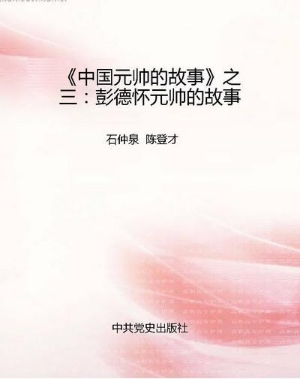 《中国元帅的故事》之