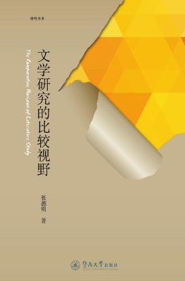 文学研究的比较视野