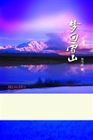 梦回雪山