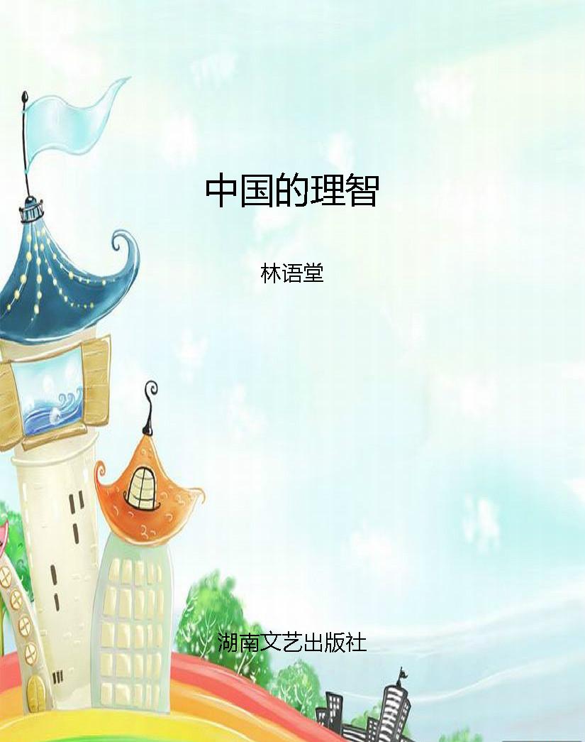 中国的理智